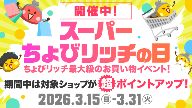 スーパーちょびリッチの日（本番）