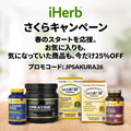 【リピートOK】iHerb