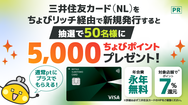 三井住友カード（NL） ボーナスキャンペーン