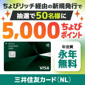 三井住友カード（NL） ボーナスキャンペーン