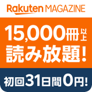 楽天マガジン