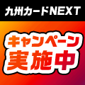 九州カードNEXT