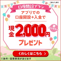 【PR】【三菱ＵＦＪ銀行】普通預金口座開設