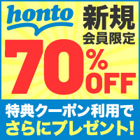 honto（新規購入）