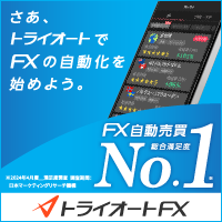 インヴァスト証券「トライオートFX」
