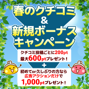 春のクチコミ＆新規ボーナスキャンペーン