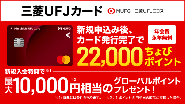 三菱UFJカード