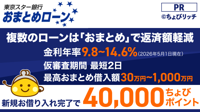 おまとめローン（東京スター銀行）