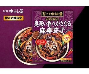 「本格四川 奥深い香り、かさなる麻婆茄子」店頭購入