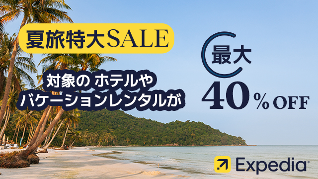 エクスペディア【Expedia Japan】