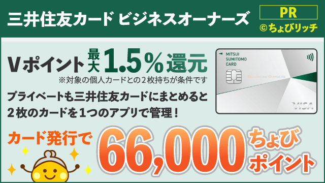 三井住友カード ビジネスオーナーズ（カード発行）