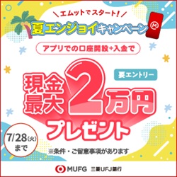 【PR】【三菱ＵＦＪ銀行】普通預金口座開設
