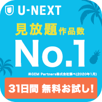 U-NEXT 【31日間無料お試し】