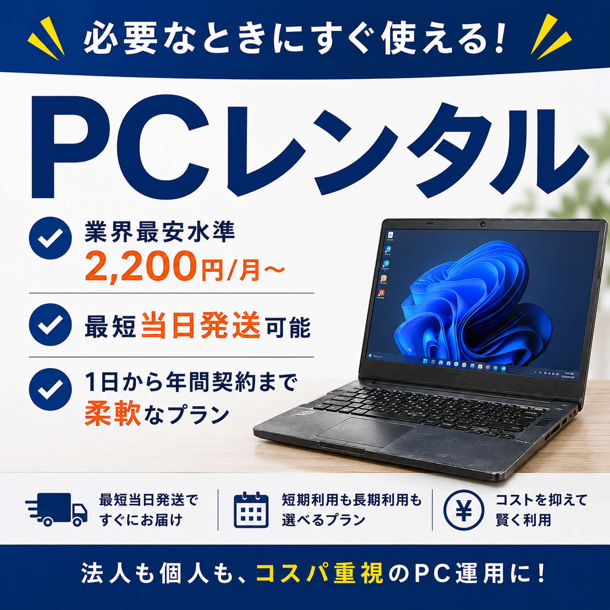 ノートパソコンレンタル