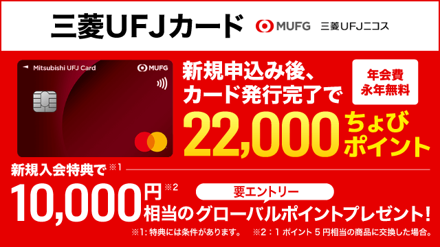 三菱ＵＦＪカード