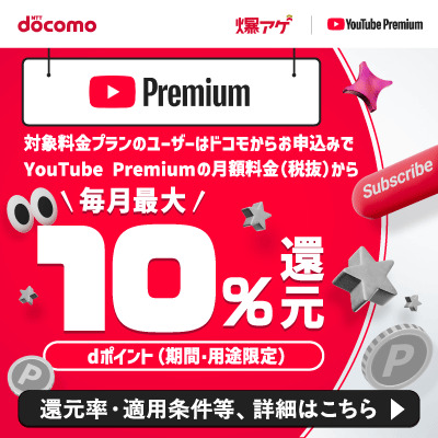 YouTube Premium（ドコモ｜爆アゲ セレクション）
