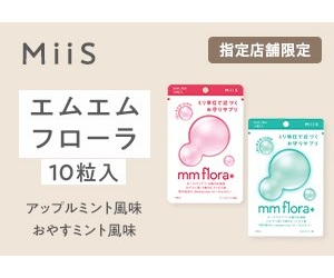 MiiS（ミーズ）エムエムフローラ（10粒入り）
