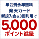 楽天カード