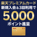 楽天プレミアムカード