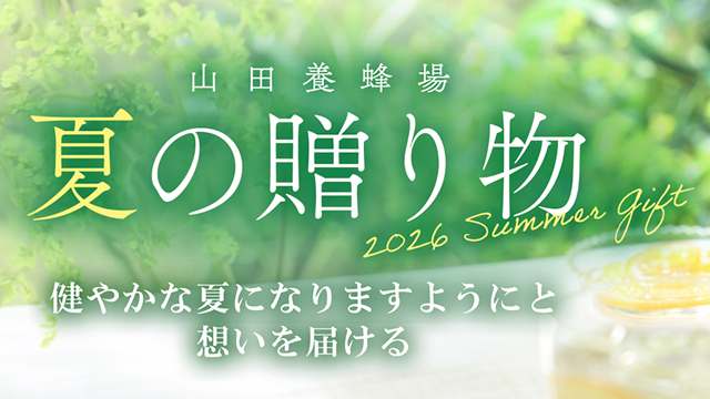 山田養蜂場