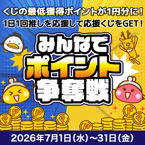 7月お友達紹介ポイント争奪戦