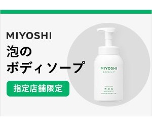 MIYOSHI泡のボディソープ