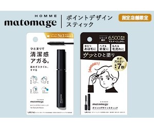 マトメージュオム ポイントデザインスティック