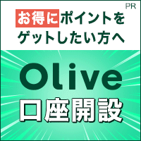 【三井住友銀行】Olive口座開設