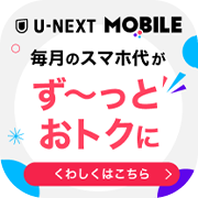 U-NEXT MOBILE
