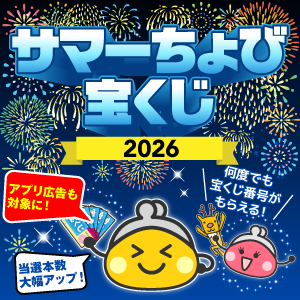 サマーちょび宝くじ2026