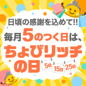 ちょびリッチの日