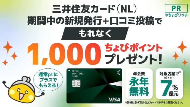 三井住友カード（NL）口コミキャンペーン