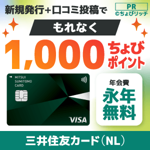 三井住友カード（NL）口コミキャンペーン