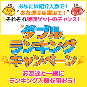 【お友達紹介CP】ダブルランキングキャンペーン