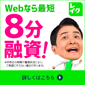 レイク（新規ローンご契約）