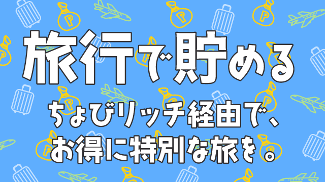 旅行ページ