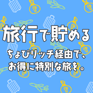 旅行ページ