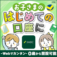 【三井住友銀行Olive】お子様用口座