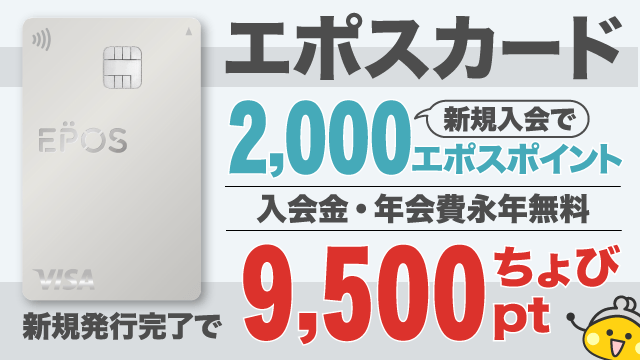 エポスカード