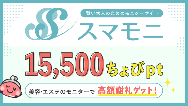 【スマモニ】賢い女性のお試しサイト