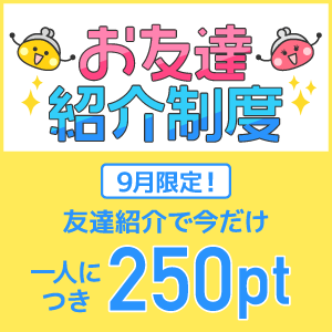 【お友達紹介】紹介量増量