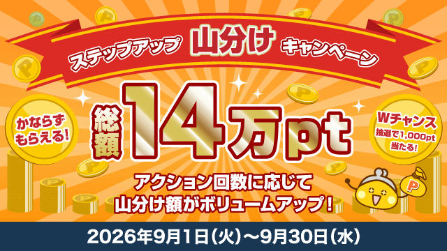 ステップアップ山分けキャンペーン2026