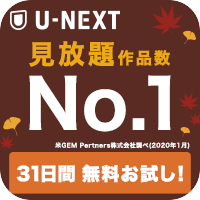 U-NEXT 【31日間無料お試し】