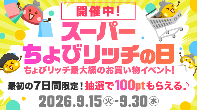 スーパーちょびリッチの日（本番）
