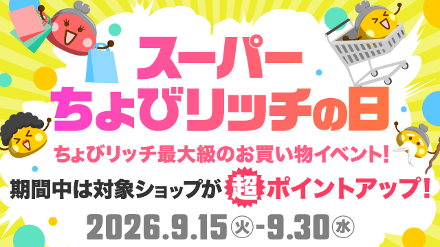 スーパーちょびリッチの日（本番）