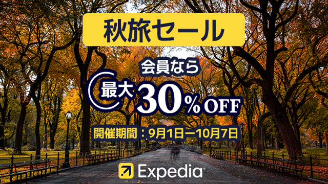 エクスペディア【Expedia Japan】
