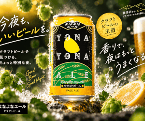 毎日レシ活「よなよなエール」店頭購入