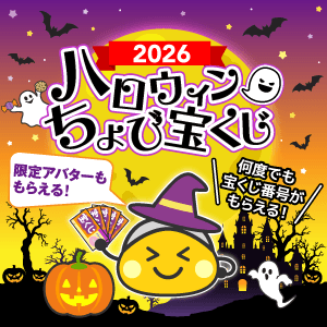 ハロウィンちょび宝くじ2026