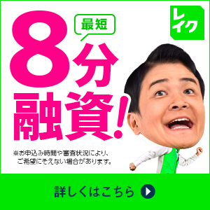 レイク（新規ローンご契約）