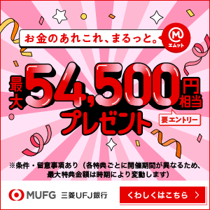 【PR】【最大71,500円相当】三菱ＵＦＪ銀行資産運用プラスセット